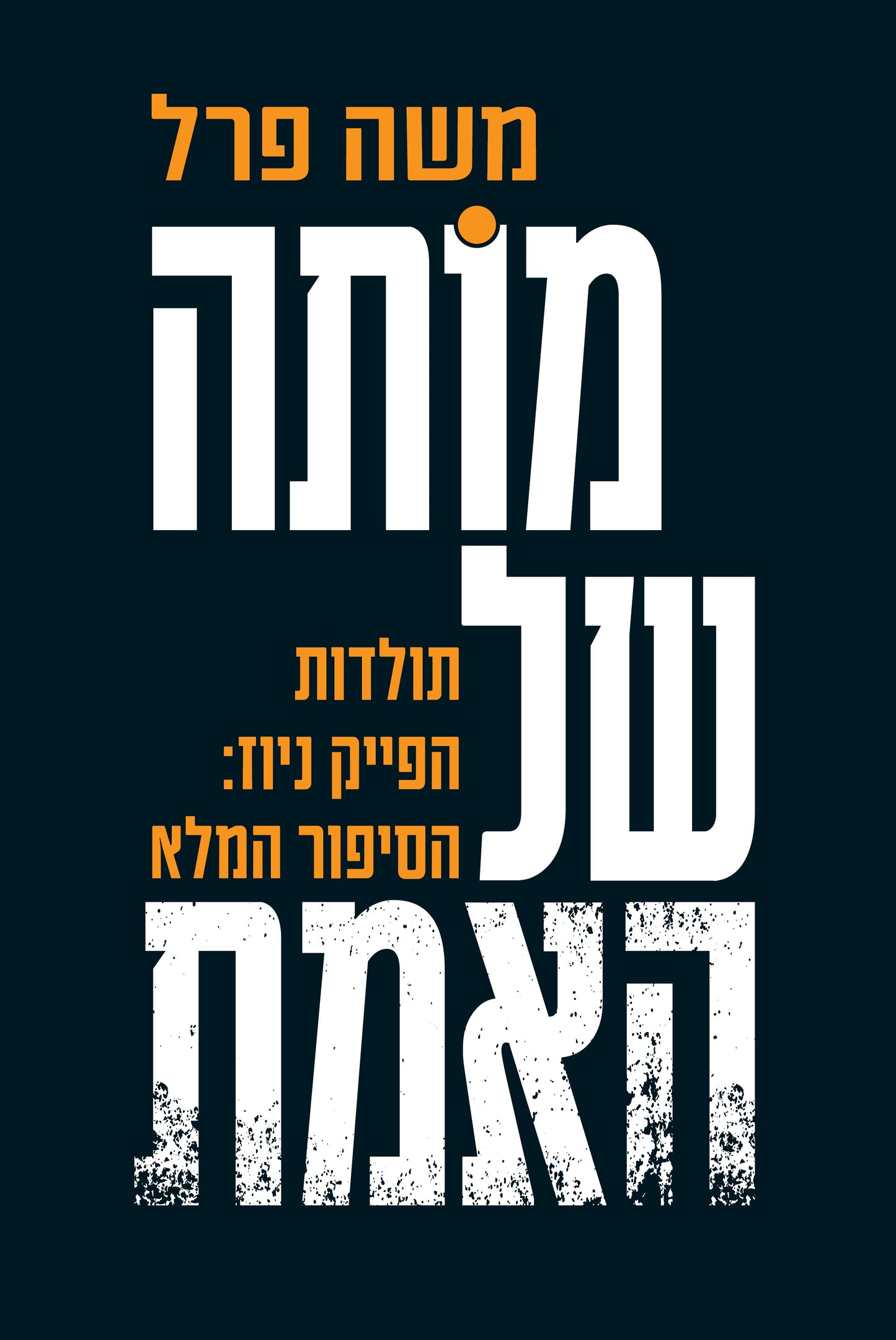 מותה של האמת
