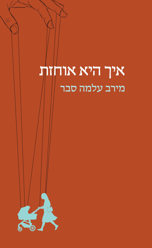 איך היא אוחזת