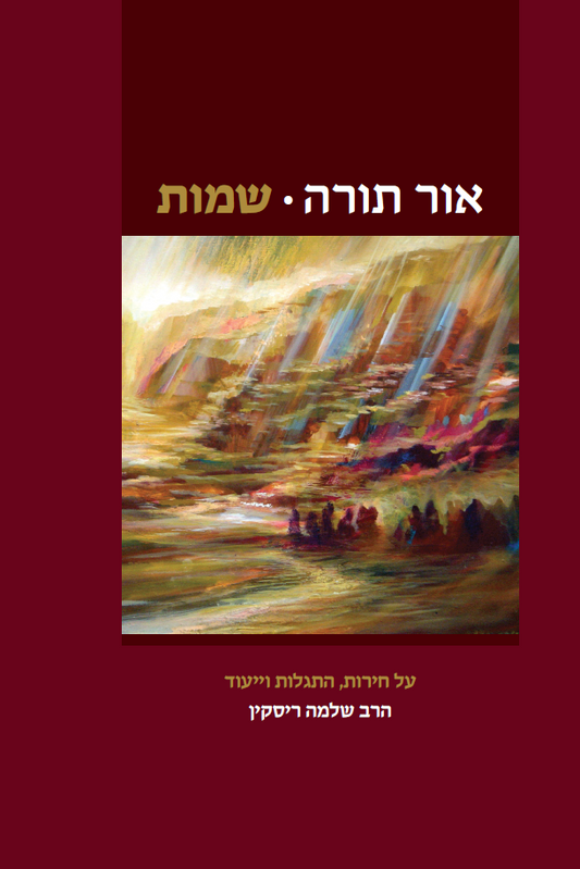 אור תורה (ב) שמות