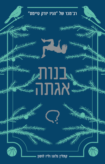 בנות אגתה (1)