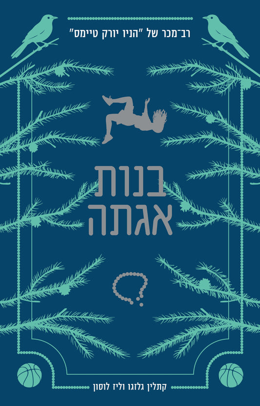 בנות אגתה (1)