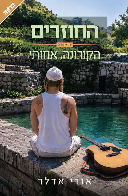 החוזרים : קורונה, אחותי