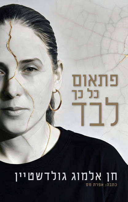 פתאום כל כך לבד