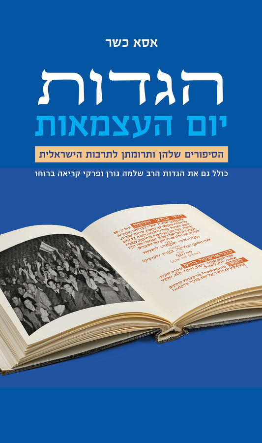 הגדות יום העצמאות