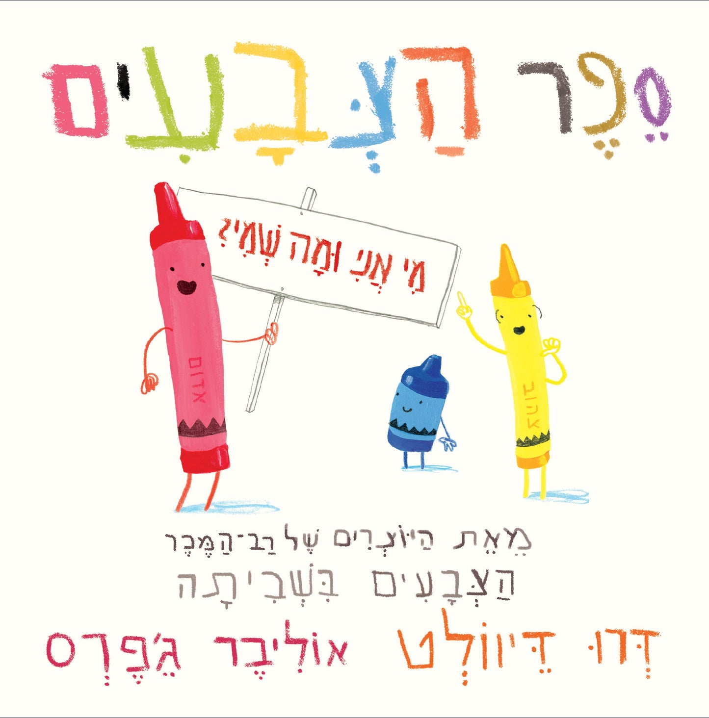 ספר הצבעים