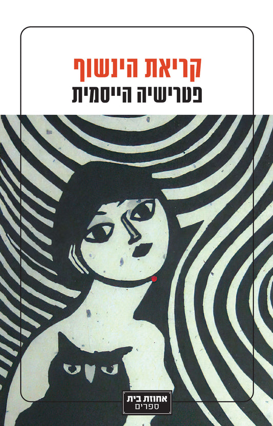 קריאת הינשוף