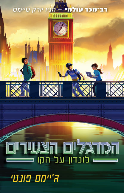 סדרת המרגלים הצעירים - לונדון על הקו (6)