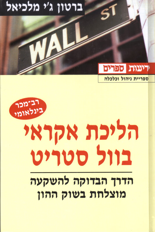 הליכת אקראי בוול סטריט