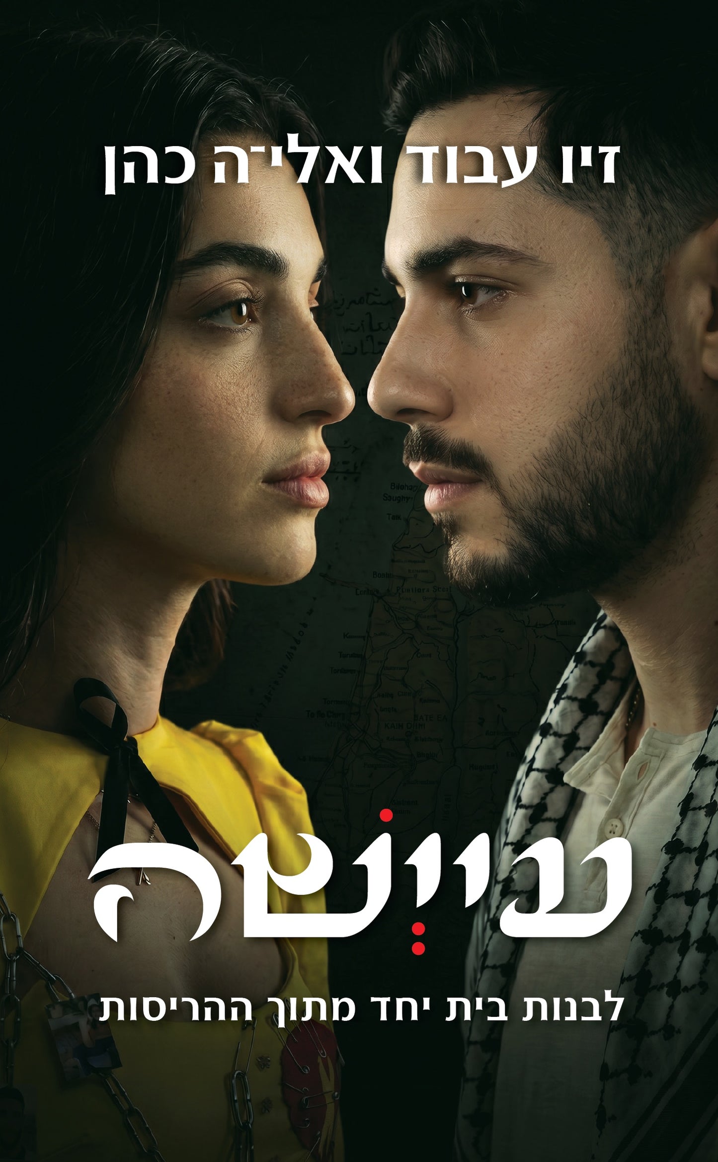 עיישה - לבנות בית יחד מתוך ההריסות