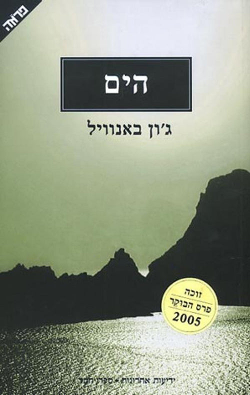 הים