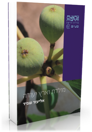 מולדת וארץ יעודה
