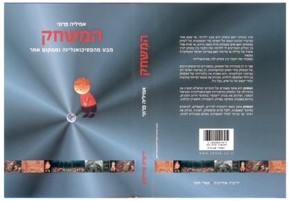 המשחק - מבט מהפסיכואנליזה וממקום אחר