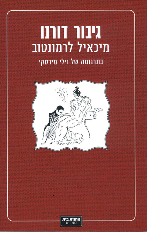 גיבור דורינו