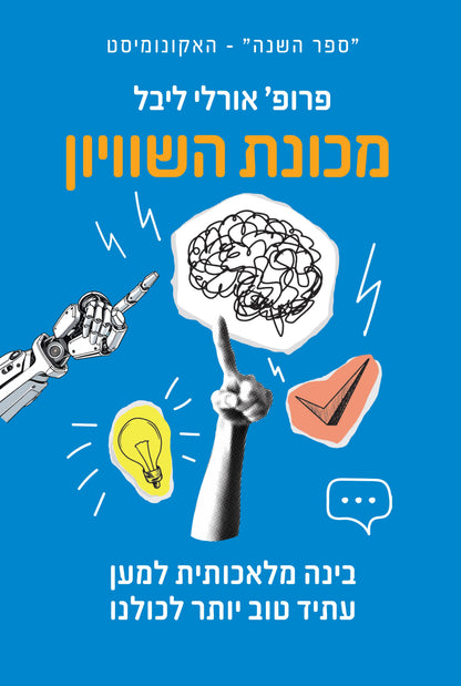 מכונת השוויון - בינה מלאכותית למען עתיד טוב יותר לכולנו