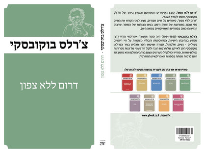 דרום ללא צפון