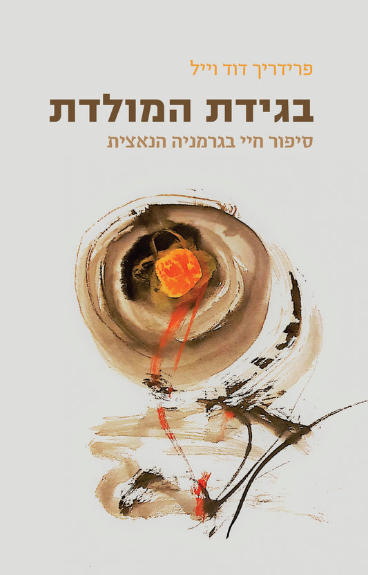 בגידת המולדת - סיפור חיי בגרמניה הנאצית