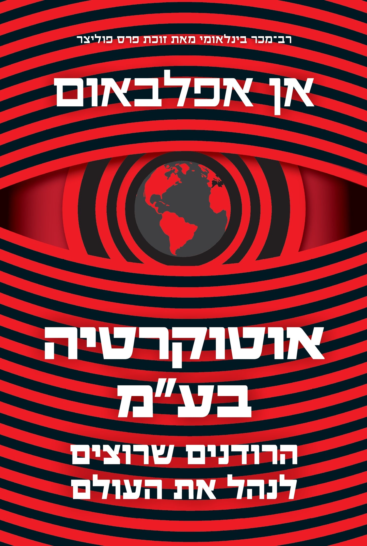 אוטוקרטיה בע"מ – הרודנים שרוצים לנהל את העולם