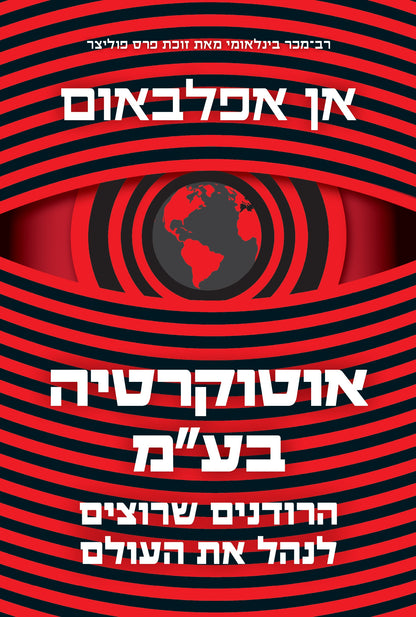 אוטוקרטיה בע"מ – הרודנים שרוצים לנהל את העולם