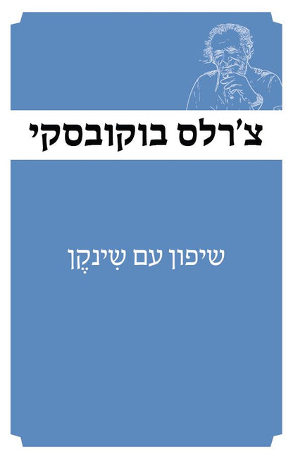 שיפון עם שינקין