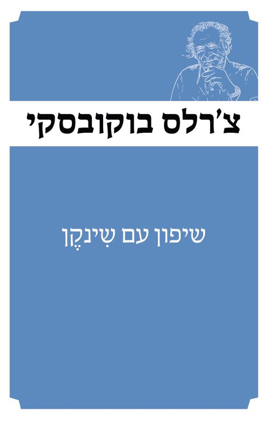 שיפון עם שינקין