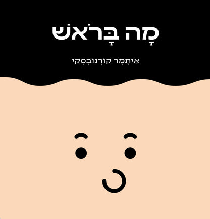 מה בראש