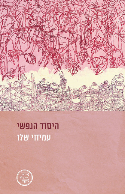 היסוד הנפשי