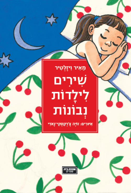 שירים לילדות נבונות