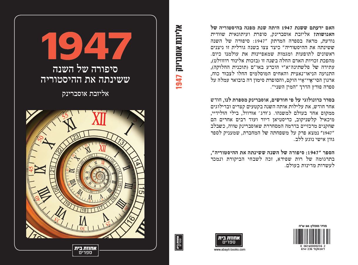 1947 - סיפורה של השנה ששינתה את ההיסטוריה