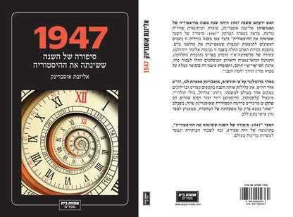 1947 - סיפורה של השנה ששינתה את ההיסטוריה