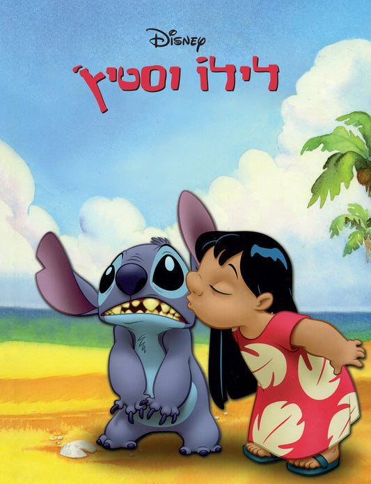 לילו וסטיץ' (אלבומי כ.קשה)
