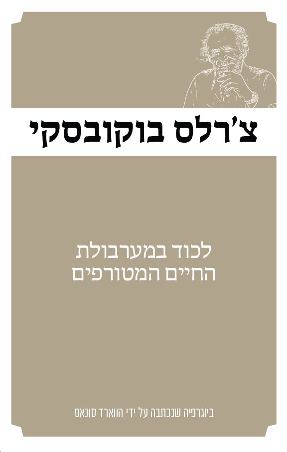צ'ארלס בוקובסקי - לכוד במערבולת החיים המטורפים