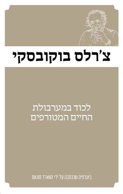 צ'ארלס בוקובסקי - לכוד במערבולת החיים המטורפים