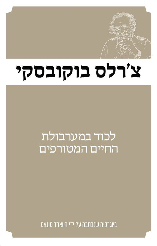 צ'ארלס בוקובסקי - לכוד במערבולת החיים המטורפים