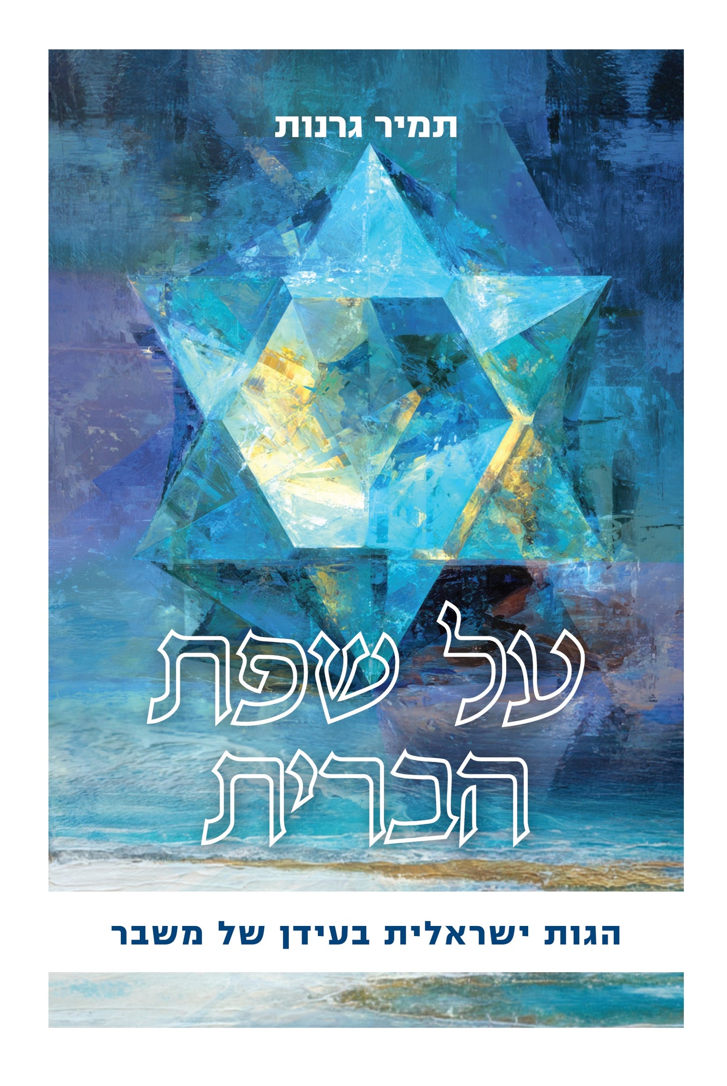 על שפת הברית