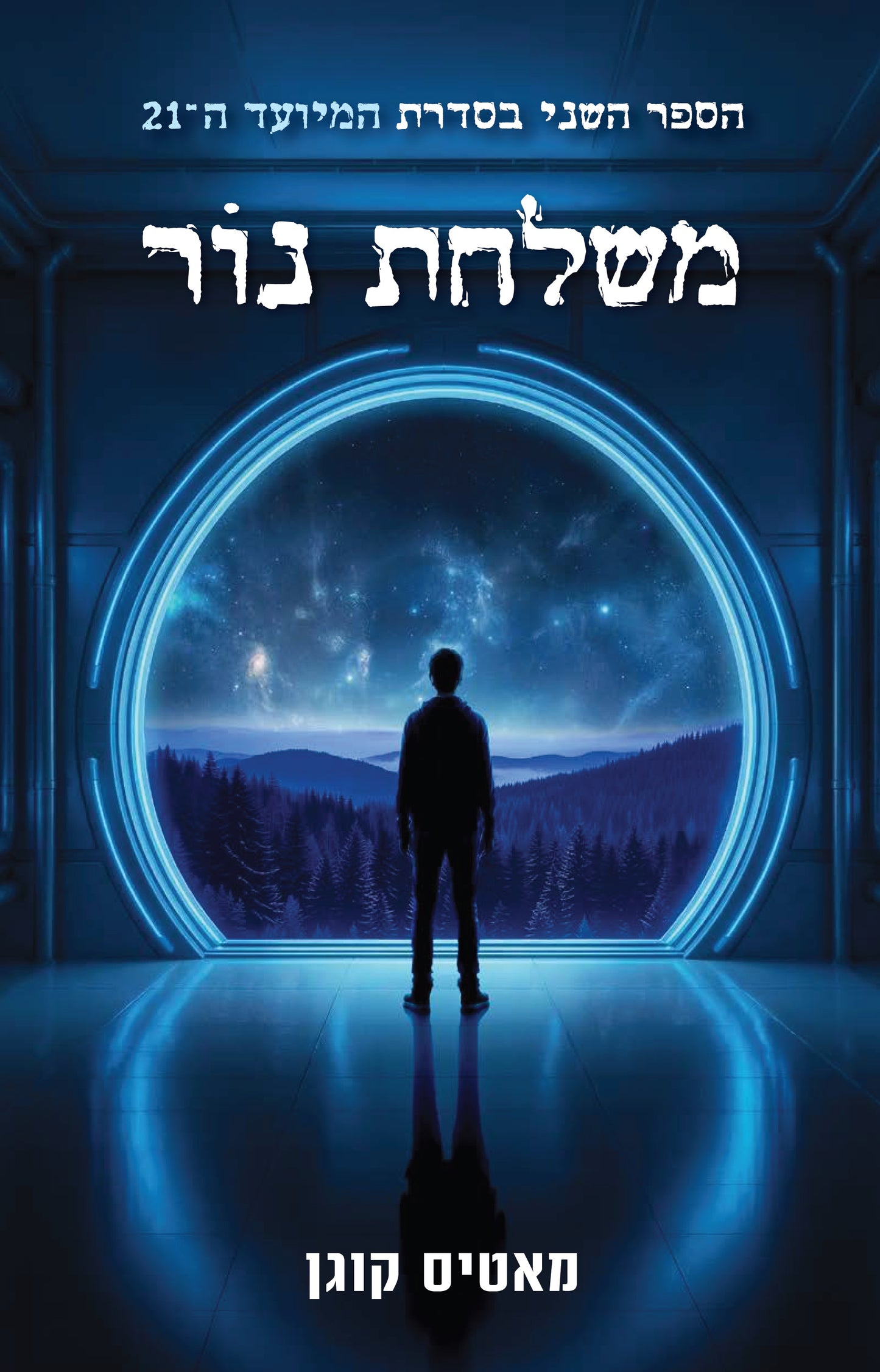 משלחת נור