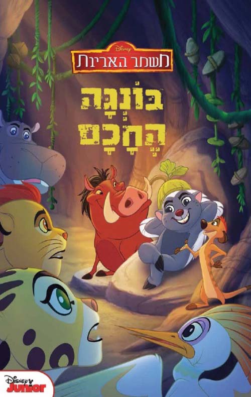 משמר האריות- בונגה החכם