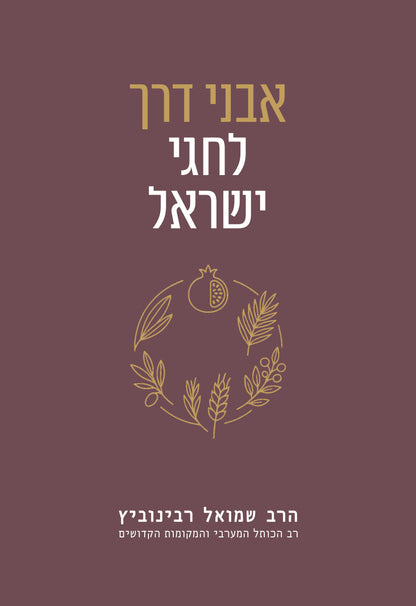 אבני דרך לחגי ישראל