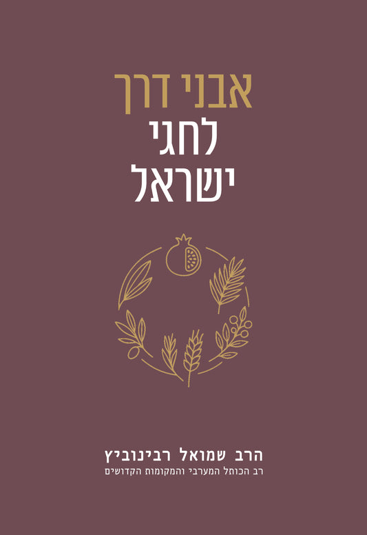 אבני דרך לחגי ישראל