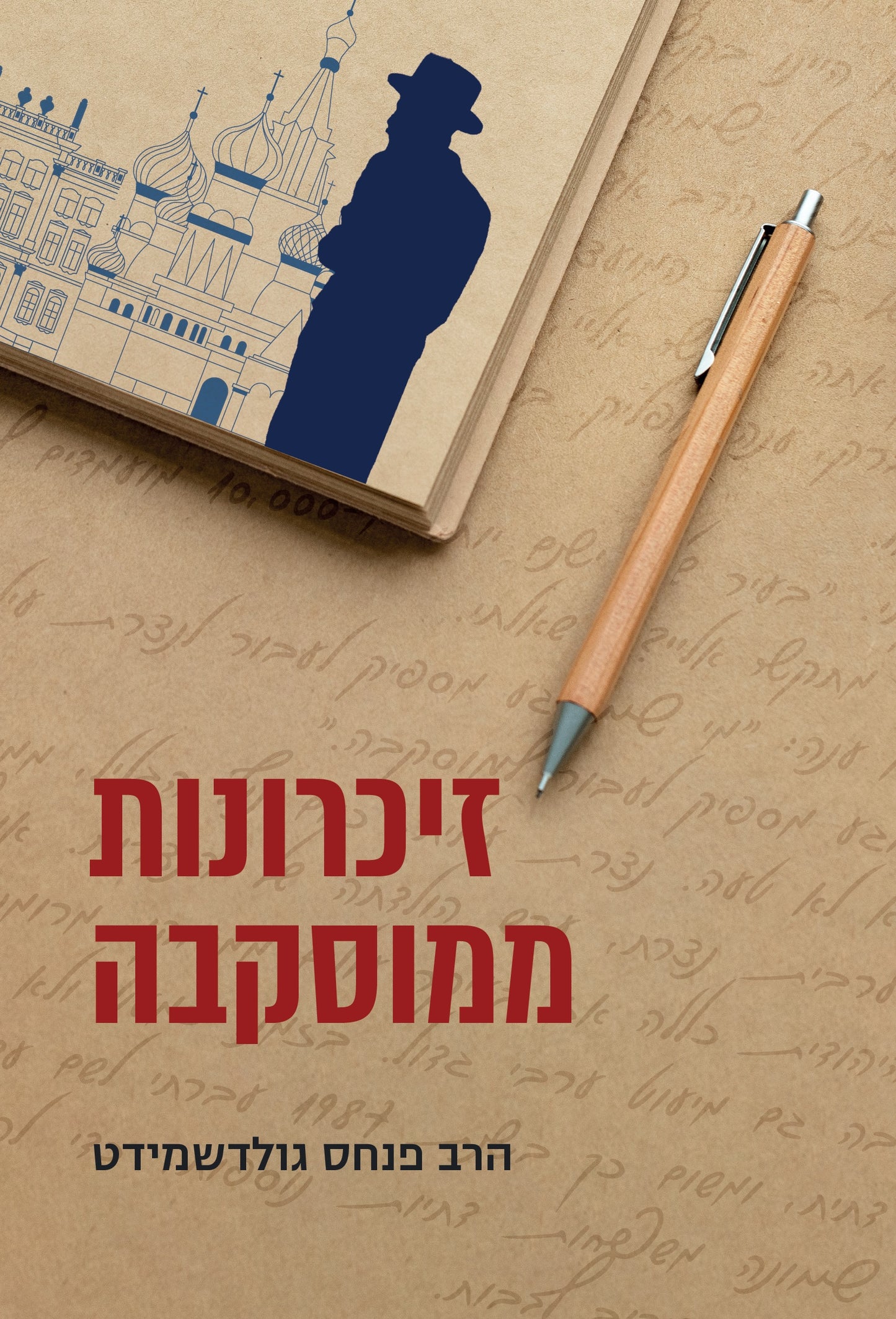 זיכרונות ממוסקבה