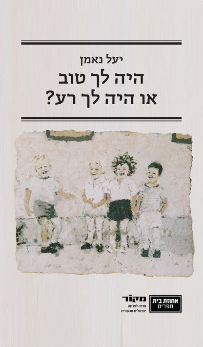 היה לך טוב או היה לך רע?