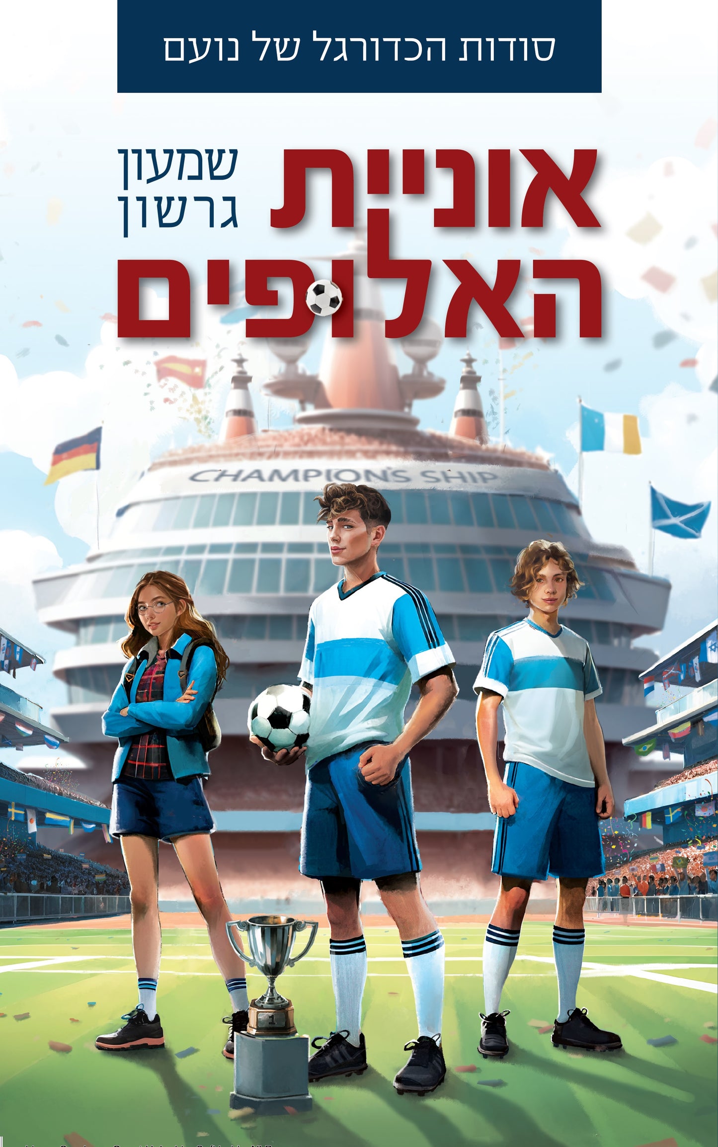 סודות הכדורגל של נועם - אוניית האלופים
