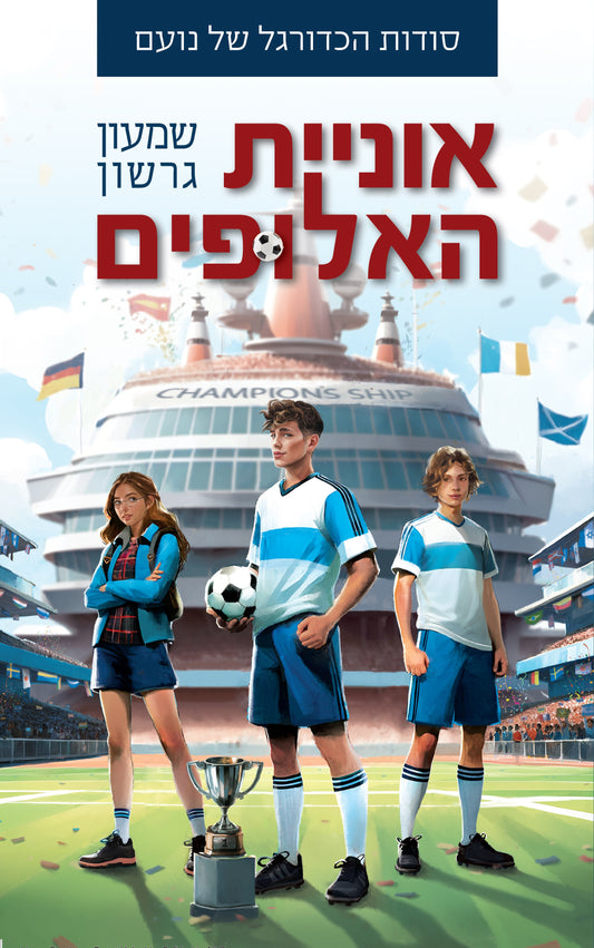סודות הכדורגל של נועם - אוניית האלופים