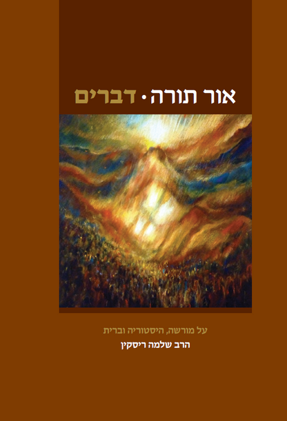 אור תורה (ה) - דברים