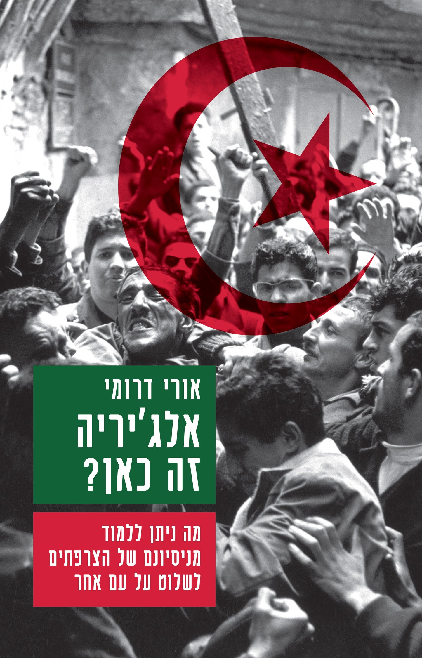 אלג'יריה זה כאן? - מה ניתן ללמוד מניסיונם של הצרפתים לשלוט על עם אחר