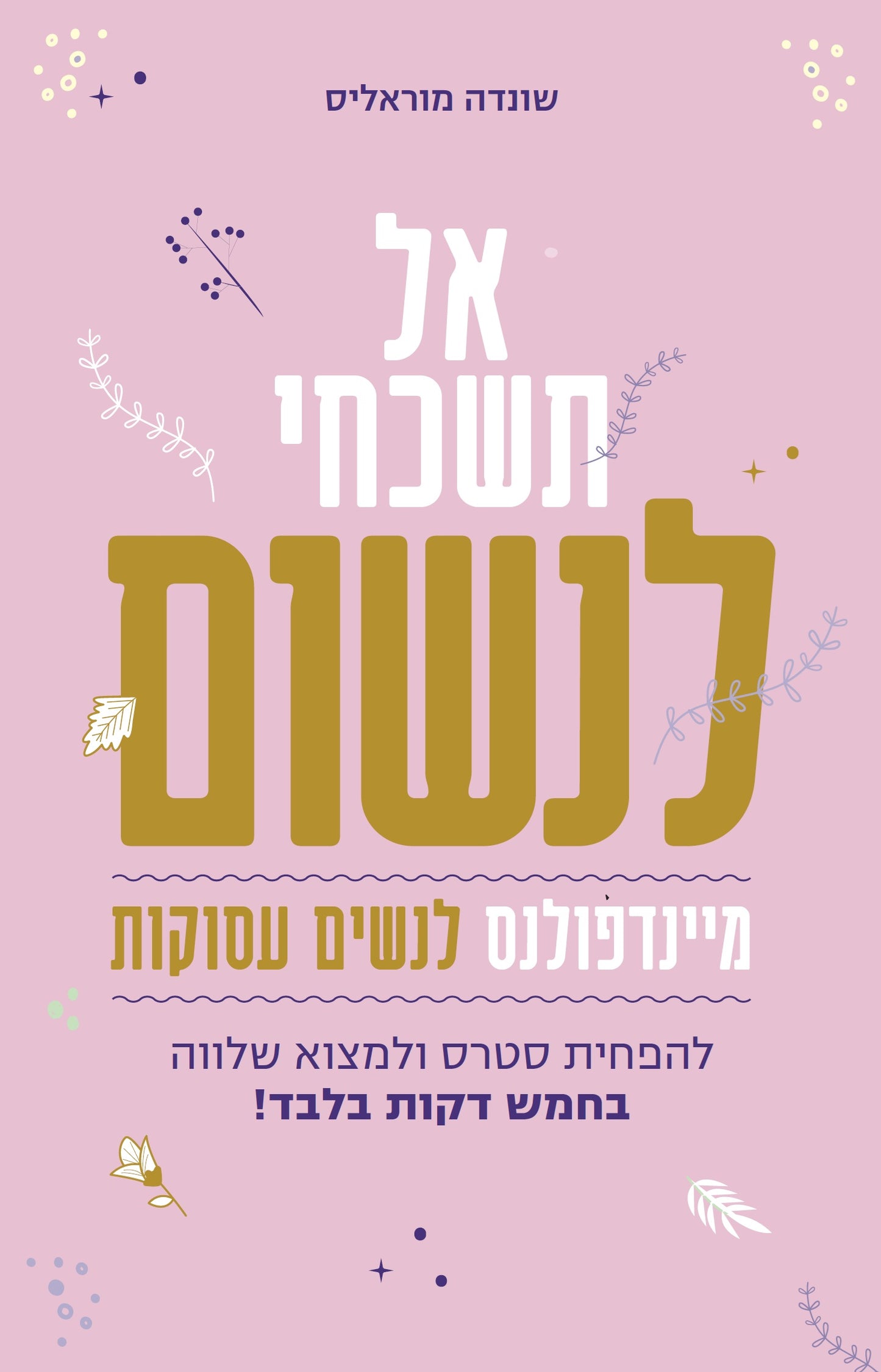 אל תשכחי לנשום - מיינדפולנס לנשים עסוקות