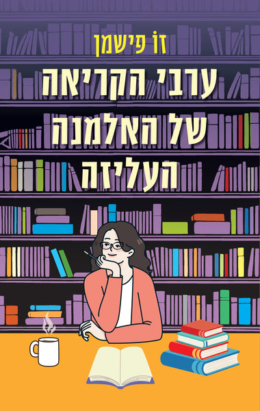 ערבי הקריאה של האלמנה העליזה