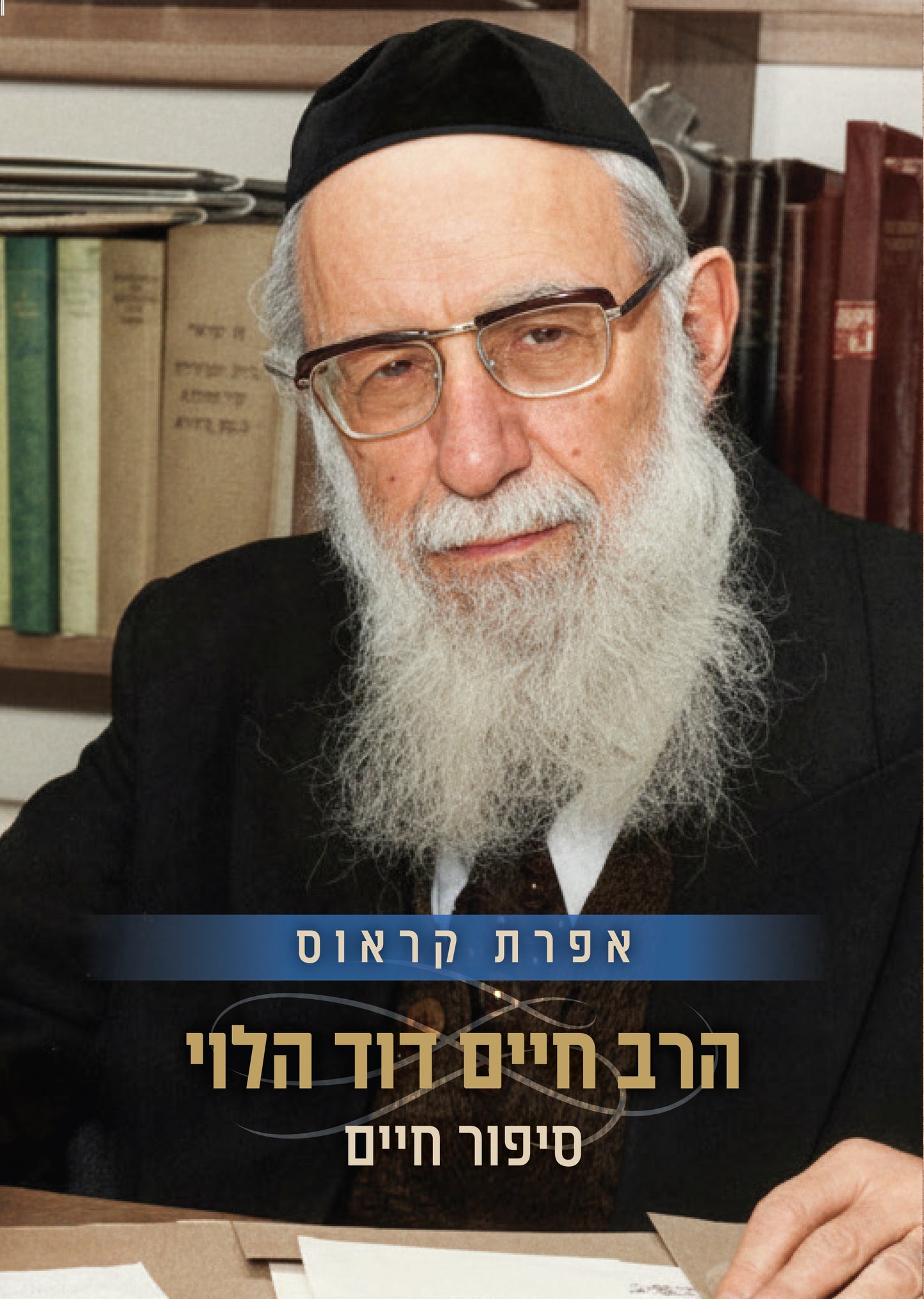 הרב חיים דוד הלוי - סיפור חיים