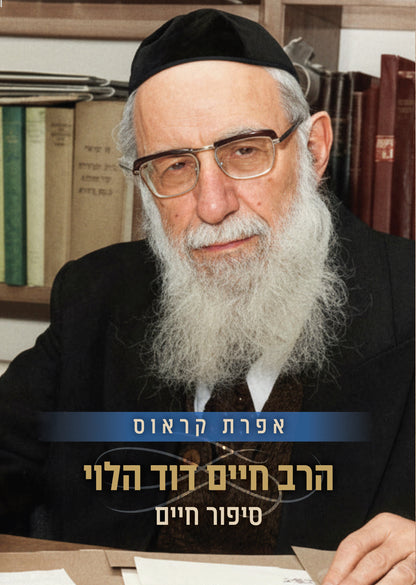 הרב חיים דוד הלוי - סיפור חיים