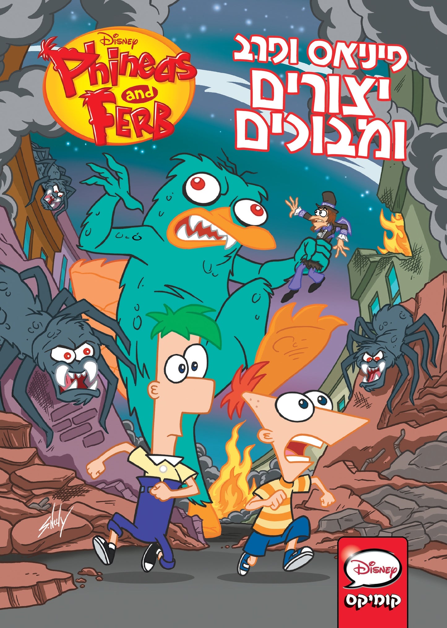 פיני ופרב - יצורים ומבוכים (קומיקס)