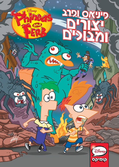 פיני ופרב - יצורים ומבוכים (קומיקס)